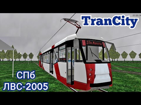 Видео: Ностальгия Trancity на трамвае ЛВС-2005 по карте СПб