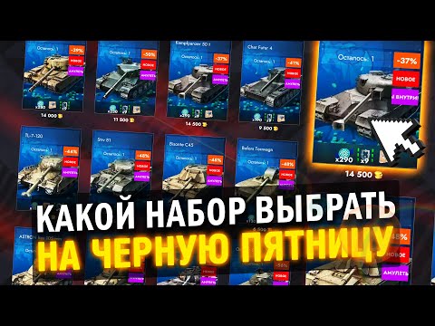 Видео: ЧТО ВЫБРАТЬ НА ЧЕРНУЮ ПЯТНИЦУ 2024 в Tanks Blitz