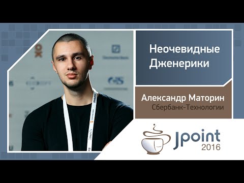 Видео: Александр Маторин — Неочевидные Дженерики
