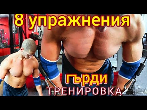 Видео: Днешната ТРЕНИРОВКА за ГЪРДИ - 8 УПРАЖНЕНИЯ
