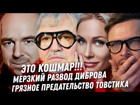 Видео: Роман Товстик грязь измен. Дибров вся мерзость развода с Полиной. Ответ сплетникам Кати Гордон ДРАМА