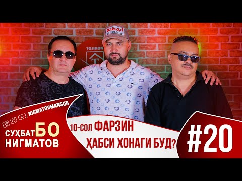 Видео: Сухбат Бо Нигматов | гурухи ФАРЗИН баъди 10-сол 2020
