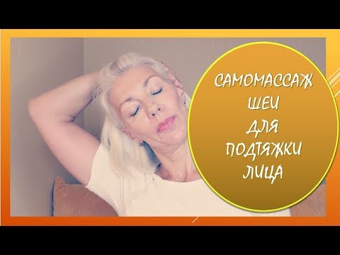 Видео: ☆САМОМАССАЖ шеи для подтяжки лица♡Мой опыт♡over50
