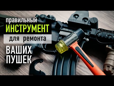 Видео: Инструменты для ремонта страйкбольных приводов