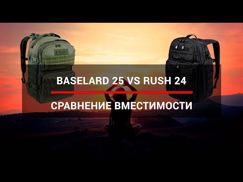 Видео: Сравнение вместительности рюкзаков RUSH 24 и Baselard 25