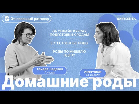 Видео: Естественные роды отзывы. Домашние роды самостоятельно и без акушера. Роды дома с мужем