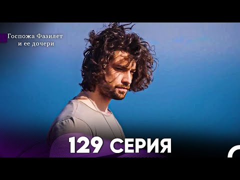 Видео: Госпожа Фазилет и её дочери 129 Серия (Русская озвучка)