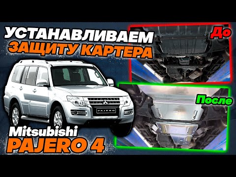 Видео: Защита Картера на Mitsubishi Pajero 4 - Видео Инструкция по Установке от ТиДжей-Тюнинг