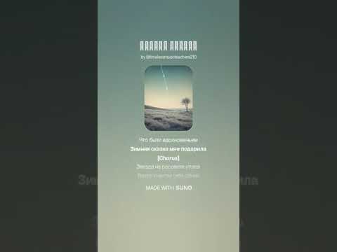 Видео: "Зимняя сказка" - песня создана с помощью нейросети AI SUNO. Музыка и исполнение - нейросеть AI SUNO