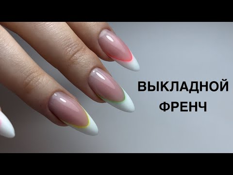 Видео: Конфетный френч