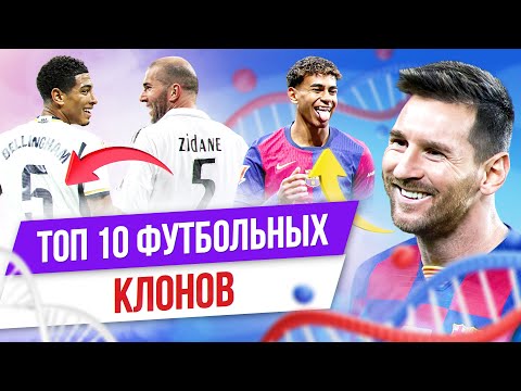 Видео: ТОП 10 Футбольных клонов