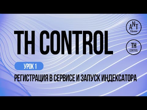 Видео: Индексируем страницы в Google - сервис по Google Indexing API. TH Control - Урок 1