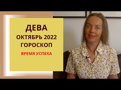 Видео: Дева - гороскоп на октябрь 2022 года. Время успеха