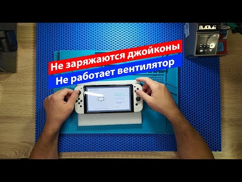 Видео: Nintendo switch oled | Не заряжаются джойконы | Не работает вентилятор | Ремонт
