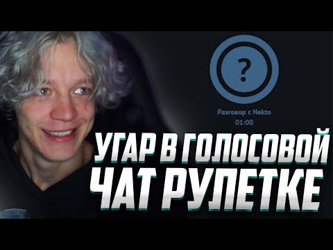 Видео: ПАРАДЕЕВИЧ УГАРАЕТ НАД ЛЮДЬМИ В ГОЛОСОВОЙ ЧАТ РУЛЕТКЕ #1