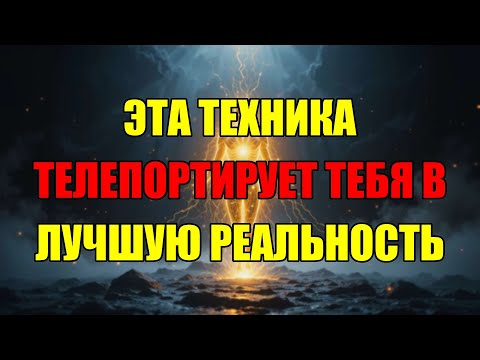 Видео: Эта Квантовая Техника Позволит Вам Создать Жизнь Мечты И Совершить Скачок В Новую Реальность