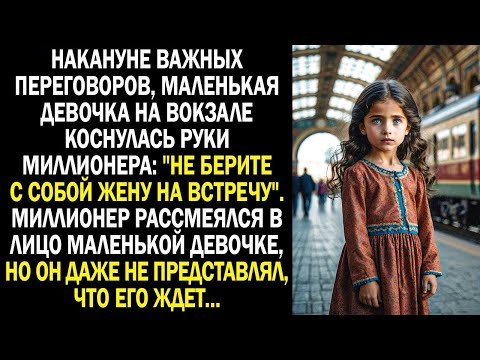 Видео: "Не берите с собой жену на встречу". Миллионер лишь рассмеялся в лицо маленькой девочке...