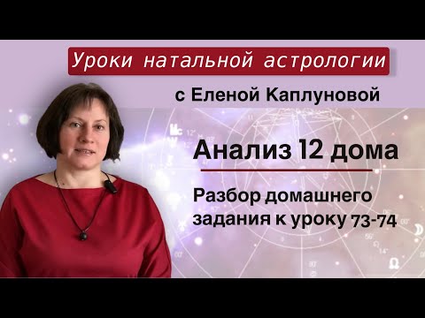 Видео: Анализ 12 дома гороскопа (практика). Проверка домашнего задания к урокам 73-74