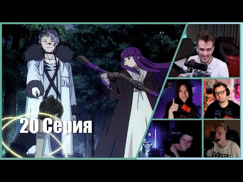 Видео: ФРИРЕН: Реакции Стримеров на СТОЛКНОВЕНИЕ Магов (Эпизод 20)