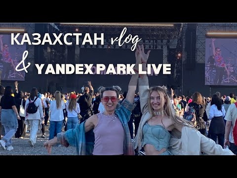 Видео: КАЗАХСТАН ЧАСТЬ 1 | YANDEX PARK LIVE: TYGA, DIE ANTWOORD, THE KOOKS