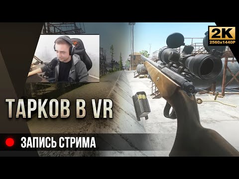 Видео: Тарков в VR :D • Запись стрима Escape from Tarkov