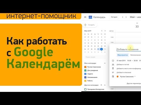 Видео: Как создать и пользоваться Гугл Календарём | Как добавлять Google Задачи