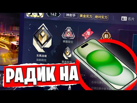 Видео: ПЕРВЫЙ в СНГ АПНУЛ РАДИАНТА VALORANT MOBILE 🤯