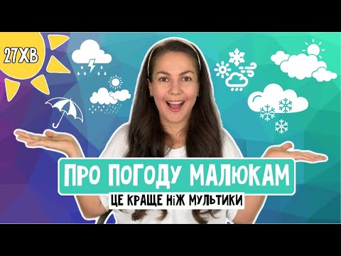 Видео: Розважально-навчальне ВІДЕО ДЛЯ ДІТЕЙ 2-4 роки☀️ПРО ПОГОДУ⛈️