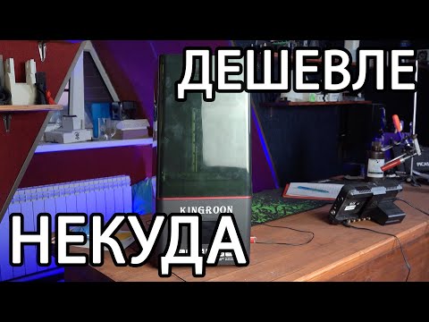 Видео: Самый дешевый фотополимерный моно 3D принтер Kingroon KP6