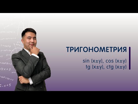 Видео: Екі бұрыштың қосындысы мен айырымының синусы, косинусы, тангенсі және котангенсі | Тригонометрия #2