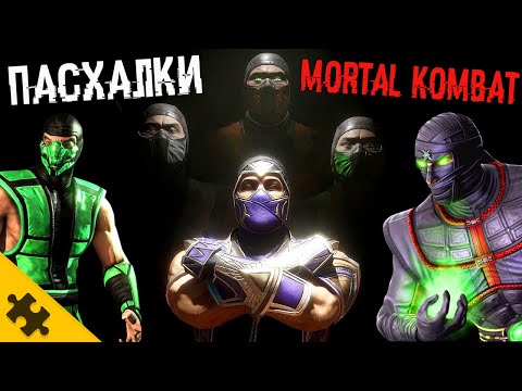 Видео: ПАСХАЛКИ MK11 Ultimate - СМОУК, ЕРМАК, РЕПТИЛИЯ. САМАЯ БОЛЬШАЯ ПАСХАЛКА MORTAL KOMBAT - решали ГОД!