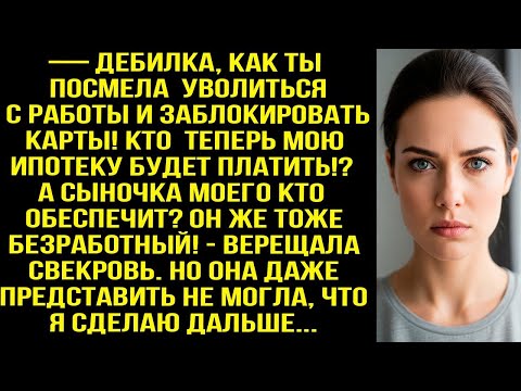 Видео: — Дeбилка, как ты посмела уволиться с работы! Кто теперь мою ипотеку будет платить - орала свекровь.