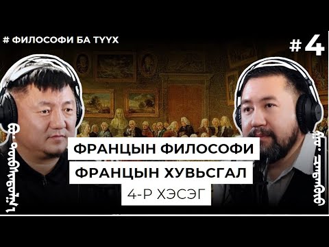 Видео: ФРАНЦЫН ФИЛОСОФИ, ФРАНЦЫН ХУВЬСГАЛ #4