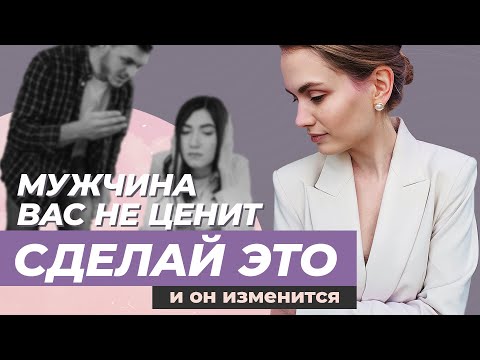 Видео: 5 рекомендаций для женщин, чтобы мужчина ценил и боялся потерять