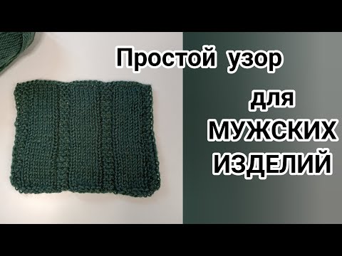 Видео: Простой узор для МУЖСКИХ ИЗДЕЛИЙ