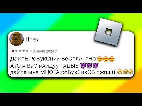 Видео: РОБЛОКС - СМЕШНЫЕ ОТЗЫВЫ