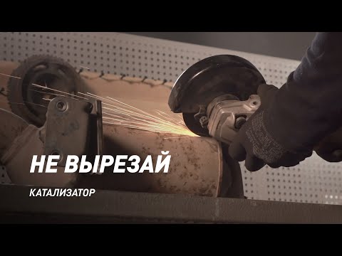 Видео: Промывка катализатора. Видео-инструкция.