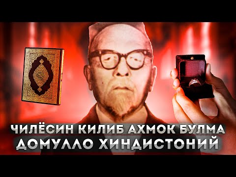 Видео: Чилёсин қилиб ахмоқ бӯлма! Домулло Ҳиндустоний
