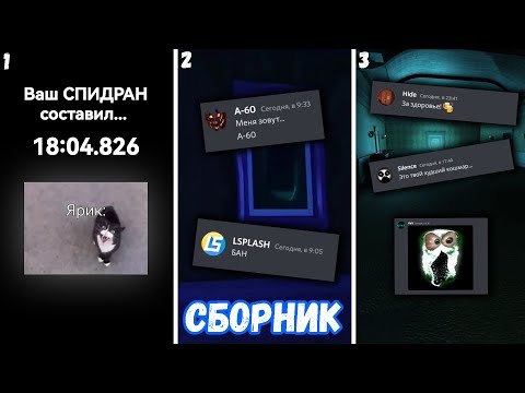Видео: Если бы монстры из DOORS общались в Discord - СБОРНИК (1-3 СЕРИИ)