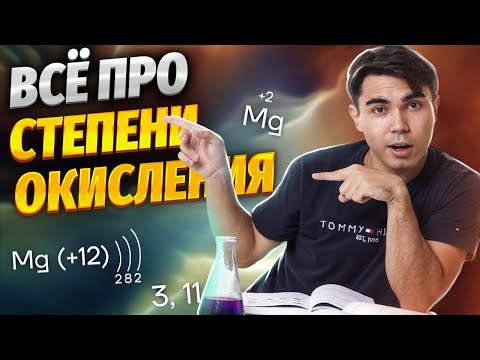 Видео: Степени окисления за 10 минут | Химия ЕГЭ УМСКУЛ