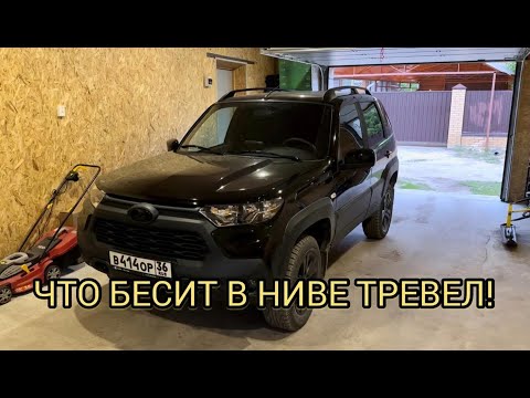 Видео: ЗАДОЛБАЛА НИВА ТРЕВЕЛ!!! НЫТЬЁ ПРО НИВУ ТРЕВЕЛ!