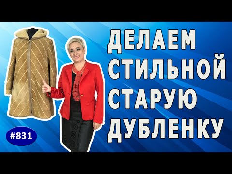 Видео: Как расширить и сделать стильной старую дубленку. Необычный ремонт дубленки |Симферополь|.