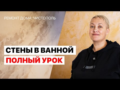 Видео: Ремонт ВАННОЙ от А до Я, сможешь сделать САМ | РЕМОНТ ДОМА 1 ЧАСТЬ | Чистополь