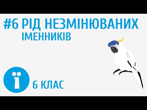 Видео: Рід незмінюваних іменників #6