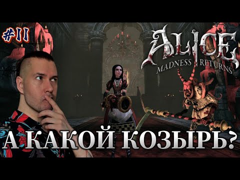 Видео: Крапленая колода! | Alice: Madness Returns №11 | ПРОХОЖДЕНИЕ НА РУССКОМ