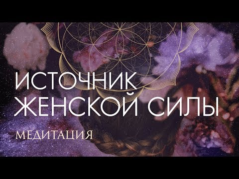 Видео: Лучшая медитация для женщин. Женщина Богиня