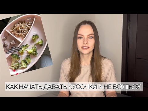 Видео: ВСЕ О ПЕРВОМ ПРИКОРМЕ | СХЕМА ПРИКОРМА | КАК НАЧАТЬ САМОПРИКОРМ | КАК УЙТИ С ПЮРЕ НА КУСОЧКИ