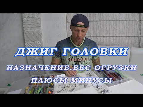 Видео: Как правильно наживить Джиг головку на силикон! Назначение . Преимущества монтажа на джиг-головке!