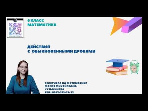 Видео: 6класс/действия с обыкновенными дробями/часть 4