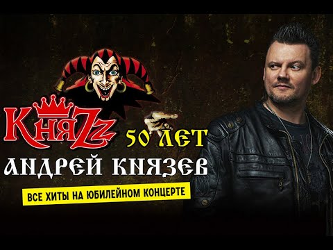 Видео: KНЯЗЬ / KняZz /Мытищи Арена  09.03.2024/ Концерт 50 лет Андрею Князеву